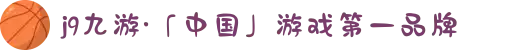 j9九游·「中国」游戏第一品牌